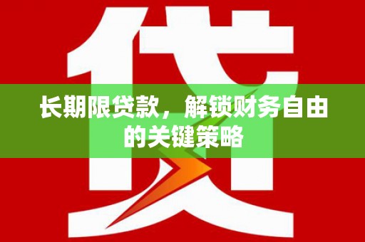 石嘴山长期限贷款，解锁财务自由的关键策略