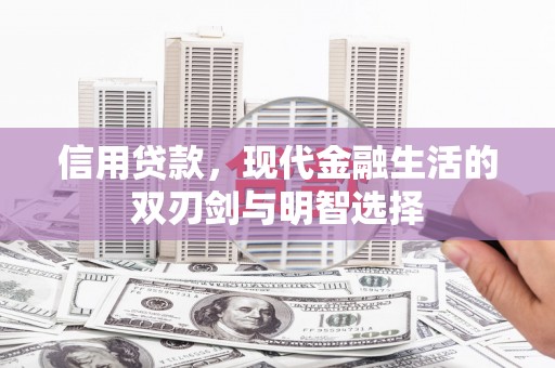 石嘴山信用贷款，现代金融生活的双刃剑与明智选择