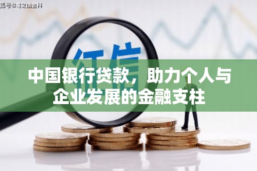石嘴山中国银行贷款，助力个人与企业发展的金融支柱