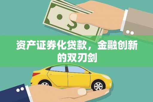 石嘴山资产证券化贷款，金融创新的双刃剑