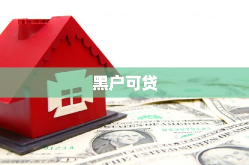 石嘴山黑户可贷