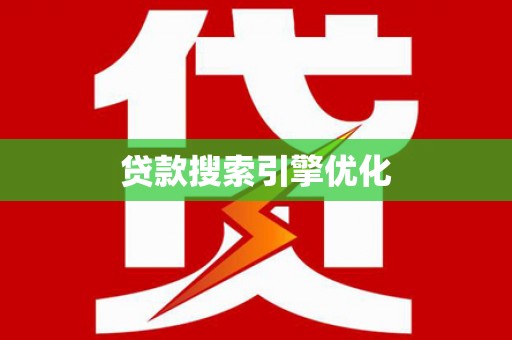 石嘴山贷款搜索引擎优化