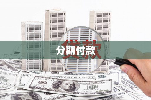 石嘴山分期付款