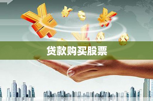 石嘴山贷款购买股票