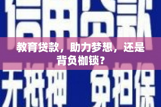 石嘴山教育贷款，助力梦想，还是背负枷锁？