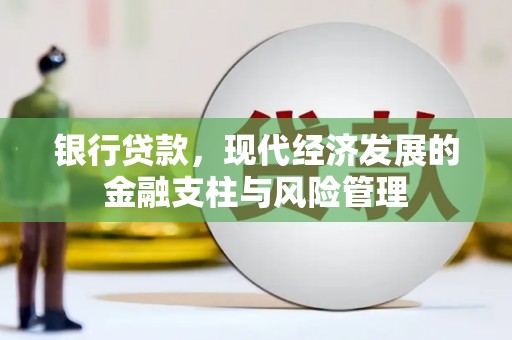 石嘴山银行贷款，现代经济发展的金融支柱与风险管理