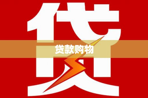 石嘴山贷款购物