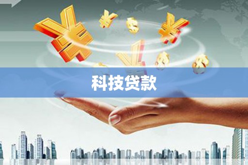 石嘴山科技贷款