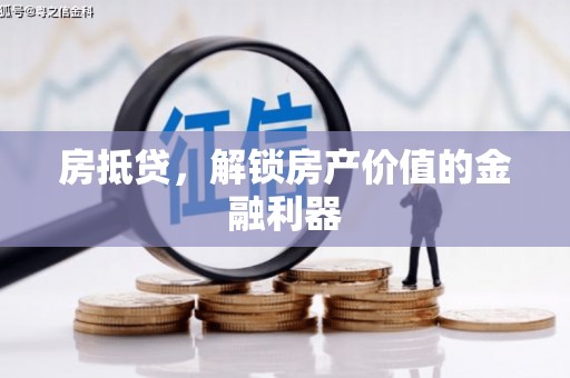 石嘴山房抵贷，解锁房产价值的金融利器