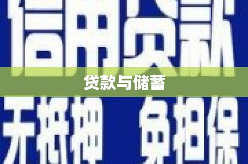 石嘴山贷款与储蓄