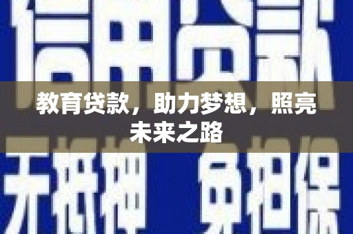 石嘴山教育贷款，助力梦想，照亮未来之路
