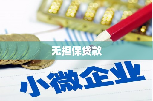 石嘴山无担保贷款