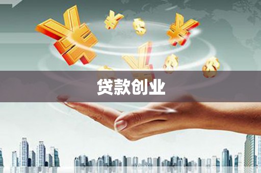 石嘴山贷款创业