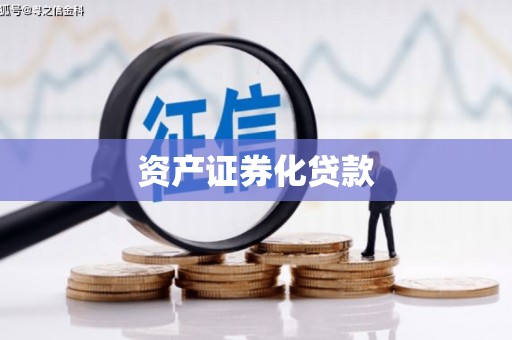 石嘴山资产证券化贷款