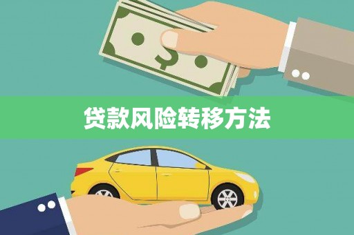 石嘴山贷款风险转移方法