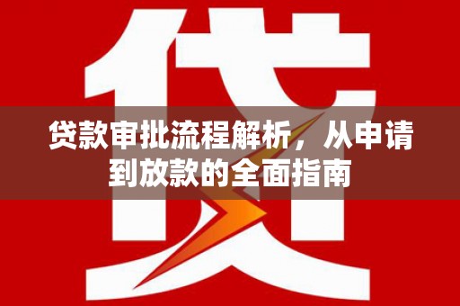 石嘴山贷款审批流程解析，从申请到放款的全面指南