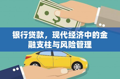 石嘴山银行贷款，现代经济中的金融支柱与风险管理
