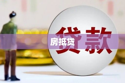 石嘴山房抵贷