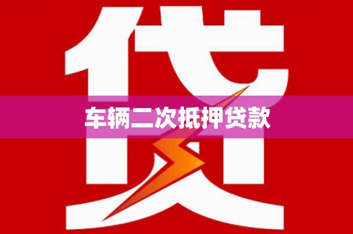 石嘴山车辆二次抵押贷款