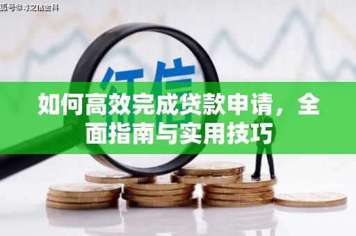 石嘴山如何高效完成贷款申请，全面指南与实用技巧