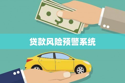 石嘴山贷款风险预警系统