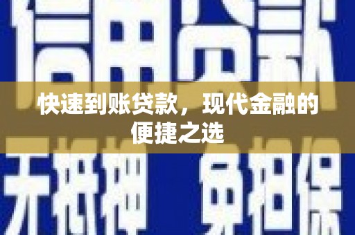 石嘴山快速到账贷款，现代金融的便捷之选