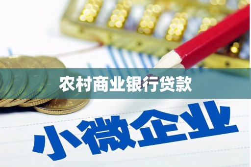 石嘴山农村商业银行贷款