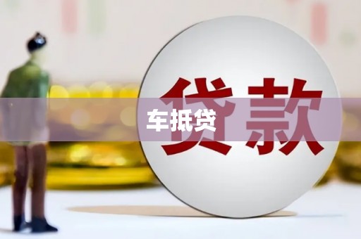 石嘴山车抵贷