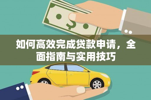 石嘴山如何高效完成贷款申请，全面指南与实用技巧
