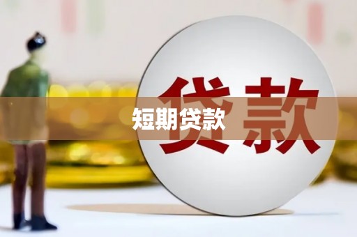 石嘴山短期贷款