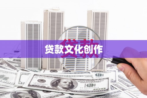 石嘴山贷款文化创作