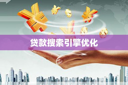 石嘴山贷款搜索引擎优化