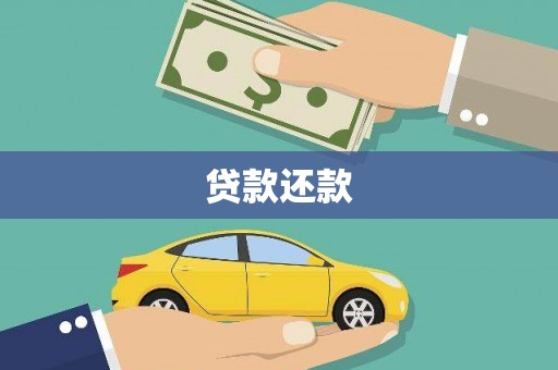 石嘴山贷款还款