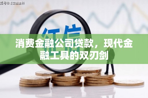 石嘴山消费金融公司贷款，现代金融工具的双刃剑