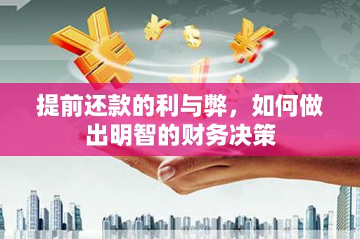 石嘴山提前还款的利与弊，如何做出明智的财务决策