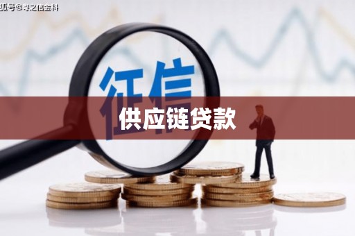 石嘴山供应链贷款