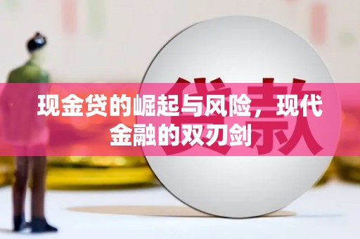 石嘴山现金贷的崛起与风险，现代金融的双刃剑