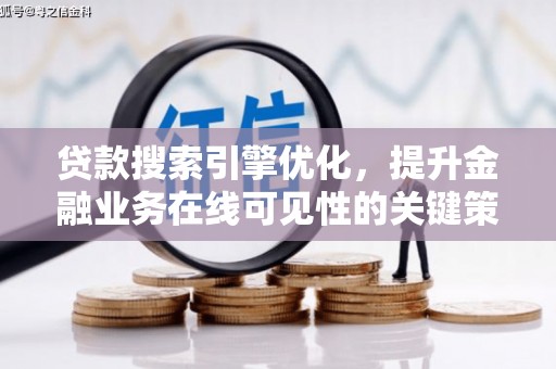 石嘴山贷款搜索引擎优化，提升金融业务在线可见性的关键策略