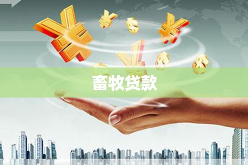 石嘴山畜牧贷款
