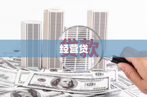 石嘴山经营贷
