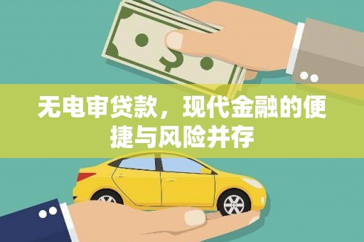 石嘴山无电审贷款，现代金融的便捷与风险并存