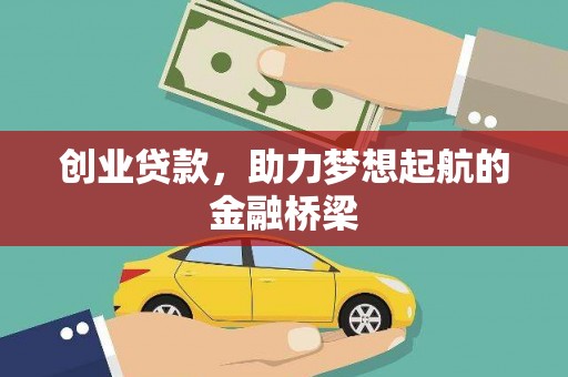 石嘴山创业贷款，助力梦想起航的金融桥梁