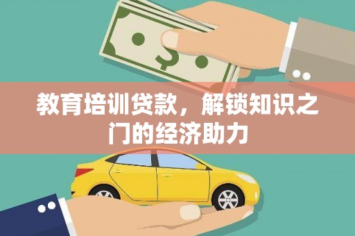 石嘴山教育培训贷款，解锁知识之门的经济助力