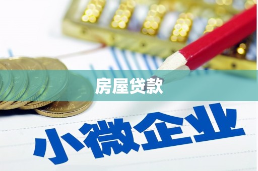 石嘴山房屋贷款