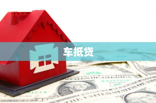 石嘴山车抵贷
