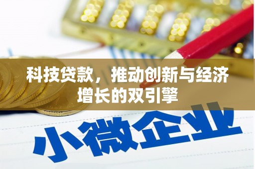 石嘴山科技贷款，推动创新与经济增长的双引擎
