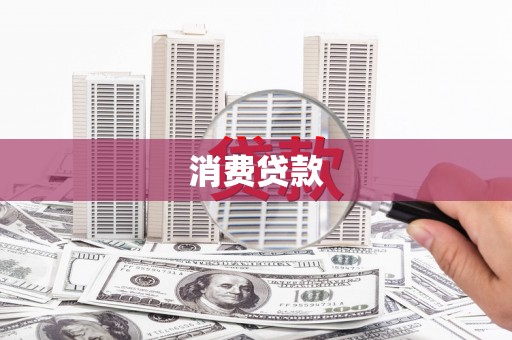 石嘴山消费贷款