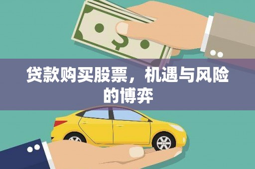 石嘴山贷款购买股票，机遇与风险的博弈