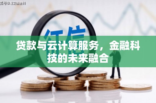 石嘴山贷款与云计算服务，金融科技的未来融合