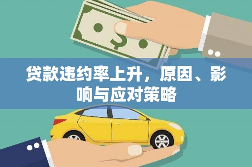 石嘴山贷款违约率上升，原因、影响与应对策略